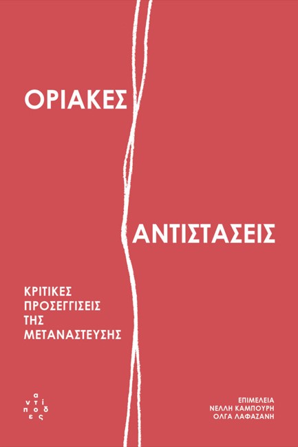 ΟΡΙΑΚΕΣ ΑΝΤΙΣΤΑΣΕΙΣ: ΚΡΙΤΙΚΕΣ ΠΡΟΣΕΓΓΙΣΕΙΣ ΤΗΣ ΜΕΤΑΝΑΣΤΕΥΣΗΣ