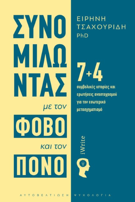 ΣΥΝΟΜΙΛΩΝΤΑΣ ΜΕ ΤΟΝ ΦΟΒΟ ΚΑΙ ΤΟΝ ΠΟΝΟ