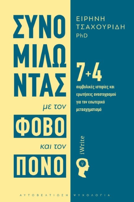 ΣΥΝΟΜΙΛΩΝΤΑΣ ΜΕ ΤΟΝ ΦΟΒΟ ΚΑΙ ΤΟΝ ΠΟΝΟ