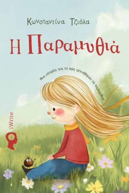 Η ΠΑΡΑΜΥΘΙΑ