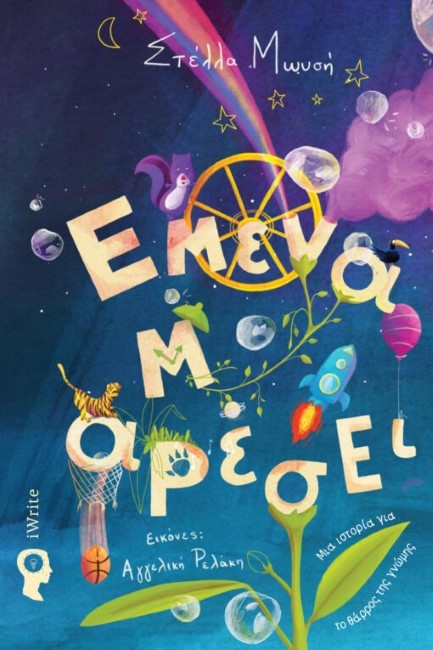 ΕΜΕΝΑ Μ’ ΑΡΕΣΕΙ