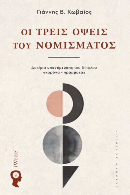 ΟΙ ΤΡΕΙΣ ΟΨΕΙΣ ΤΟΥ ΝΟΜΙΣΜΑΤΟΣ