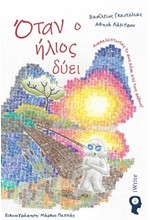 ΟΤΑΝ Ο ΗΛΙΟΣ ΔΥΕΙ