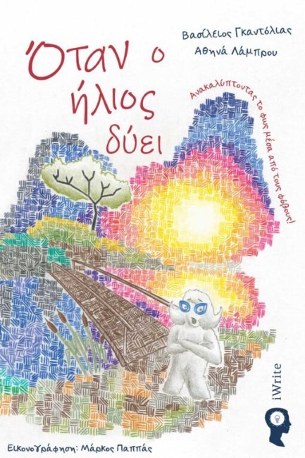 ΟΤΑΝ Ο ΗΛΙΟΣ ΔΥΕΙ