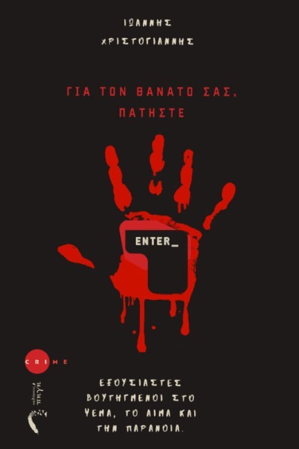 ΓΙΑ ΤΟΝ ΘΑΝΑΤΟ ΣΑΣ, ΠΑΤΗΣΤΕ ENTER