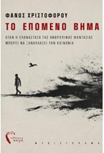 ΤΟ ΕΠΟΜΕΝΟ ΒΗΜΑ