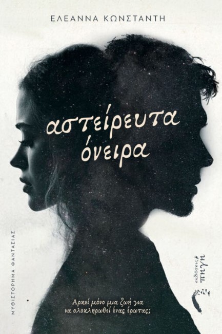 ΑΣΤΕΙΡΕΥΤΑ ΟΝΕΙΡΑ