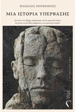ΜΙΑ ΙΣΤΟΡΙΑ ΥΠΕΡΒΑΣΗΣ