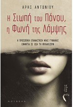 Η ΣΙΩΠΗ ΤΟΥ ΠΟΝΟΥ, Η ΦΩΝΗ ΤΗΣ ΛΑΜΨΗΣ