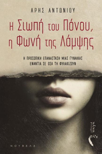 Η ΣΙΩΠΗ ΤΟΥ ΠΟΝΟΥ, Η ΦΩΝΗ ΤΗΣ ΛΑΜΨΗΣ