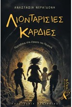 ΛΙΟΝΤΑΡΙΣΙΕΣ ΚΑΡΔΙΕΣ