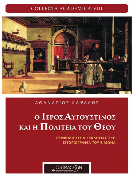 Ο ΙΕΡΟΣ ΑΥΓΟΥΣΤΙΝΟΣ ΚΑΙ Η ΠΟΛΙΤΕΙΑ ΤΟΥ ΘΕΟΥ ΣΥΜΒΟΛΗ ΣΤΗΝ ΕΚΚΛΗΣΙΑΣΤΙΚΗ ΙΣΤΟΡΙΟΓΡΑΦΙΑ ΤΟΥ Ε΄ΑΙΩΝΑ