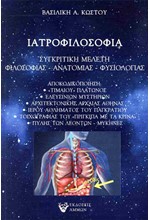 ΙΑΤΡΟΦΙΛΟΣΟΦΙΑ ΣΥΓΚΡΙΤΙΚΗ ΜΕΛΕΤΗ ΦΙΛΟΣΟΦΙΑΣ - ΑΝΑΤΟΜΙΑΣ - ΦΥΣΙΟΛΟΓΙΑΣ