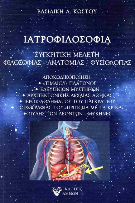ΙΑΤΡΟΦΙΛΟΣΟΦΙΑ ΣΥΓΚΡΙΤΙΚΗ ΜΕΛΕΤΗ ΦΙΛΟΣΟΦΙΑΣ - ΑΝΑΤΟΜΙΑΣ - ΦΥΣΙΟΛΟΓΙΑΣ