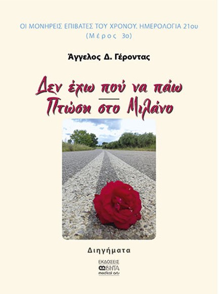 ΔΕΝ ΕΧΩ ΠΟΥ ΝΑ ΠΑΩ - ΠΤΩΣΗ ΣΤΟ ΜΙΛΑΝΟ