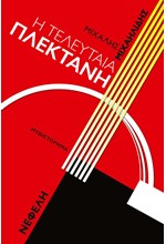 Η ΤΕΛΕΥΤΑΙΑ ΠΛΕΚΤΑΝΗ