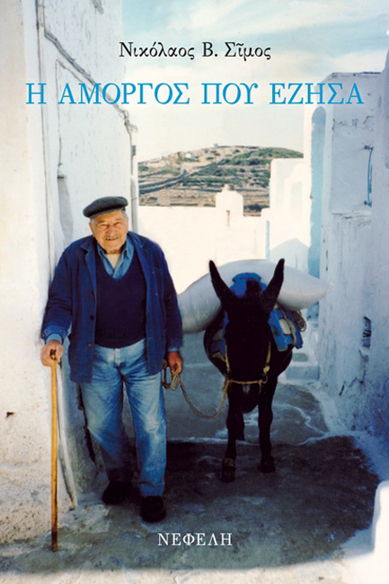 Η ΑΜΟΡΓΟΣ ΠΟΥ ΕΖΗΣΑ