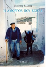 Η ΑΜΟΡΓΟΣ ΠΟΥ ΕΖΗΣΑ