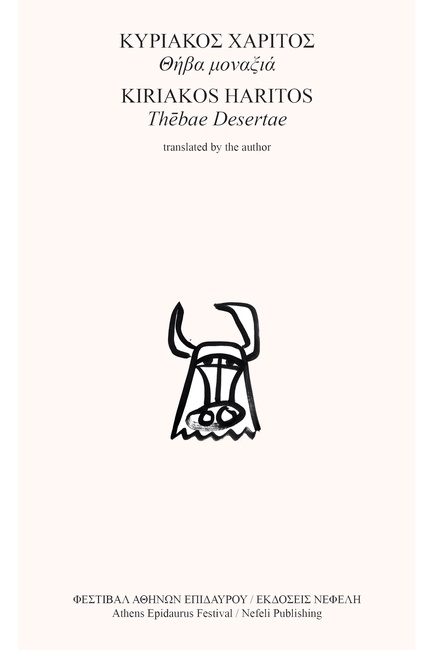 ΘΗΒΑ ΜΟΝΑΞΙΑ / THEBAE DESERTAE (ΔΙΓΛΩΣΣΟ)