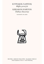 ΘΗΒΑ ΜΟΝΑΞΙΑ / THEBAE DESERTAE (ΔΙΓΛΩΣΣΟ)