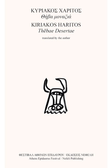 ΘΗΒΑ ΜΟΝΑΞΙΑ / THEBAE DESERTAE (ΔΙΓΛΩΣΣΟ)