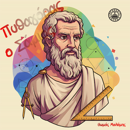 ΠΥΘΑΓΟΡΑΣ Ο ΣΑΜΙΟΣ