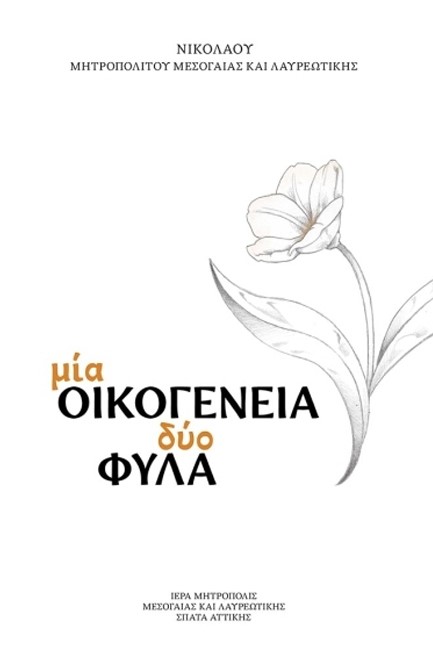 ΜΙΑ ΟΙΚΟΓΕΝΕΙΑ ΔΥΟ ΦΥΛΑ