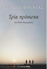 ΤΡΙΑ ΠΡΟΣΩΠΑ