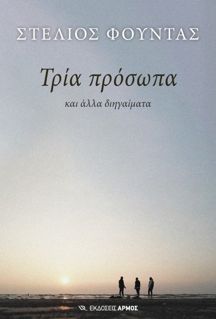 ΤΡΙΑ ΠΡΟΣΩΠΑ