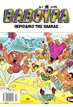 ΒΑΒΟΥΡΑ Νο1 ΙΟΥΛΙΟΣ 2025