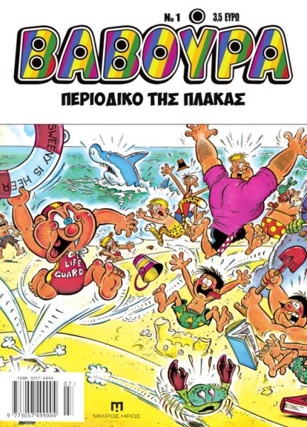 ΒΑΒΟΥΡΑ Νο1 ΙΟΥΛΙΟΣ 2025