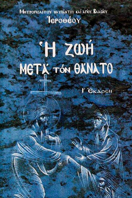 Η ΖΩΗ ΜΕΤΑ ΤΟΝ ΘΑΝΑΤΟ