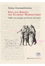 ΕΡΓΑ ΚΑΙ ΗΜΕΡΕΣ ΤΩΝ ΕΛΛΗΝΩΝ ΜΑΘΗΜΑΤΙΚΩΝ