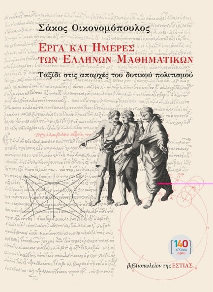 ΕΡΓΑ ΚΑΙ ΗΜΕΡΕΣ ΤΩΝ ΕΛΛΗΝΩΝ ΜΑΘΗΜΑΤΙΚΩΝ