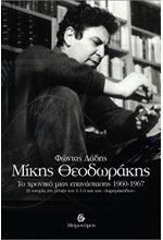 ΜΙΚΗΣ ΘΕΟΔΩΡΑΚΗΣ: ΤΟ ΧΡΟΝΙΚΟ ΜΙΑΣ ΕΠΑΝΑΣΤΑΣΗΣ 1960-1967