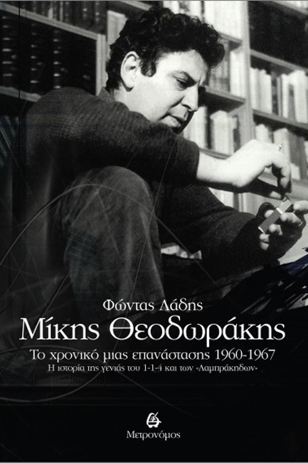 ΜΙΚΗΣ ΘΕΟΔΩΡΑΚΗΣ: ΤΟ ΧΡΟΝΙΚΟ ΜΙΑΣ ΕΠΑΝΑΣΤΑΣΗΣ 1960-1967