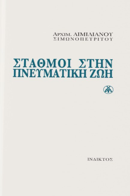 ΣΤΑΘΜΟΙ ΣΤΗΝ ΠΝΕΥΜΑΤΙΚΗ ΖΩΗ