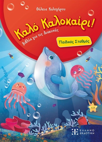 ΚΑΛΟ ΚΑΛΟΚΑΙΡΙ: ΠΑΙΔΙΚΟΣ ΣΤΑΘΜΟΣ