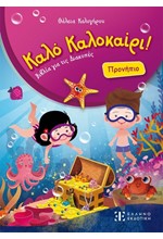 ΚΑΛΟ ΚΑΛΟΚΑΙΡΙ: ΠΡΟΝΗΠΙΟ