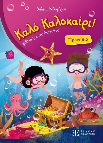 ΚΑΛΟ ΚΑΛΟΚΑΙΡΙ: ΠΡΟΝΗΠΙΟ