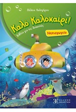 ΚΑΛΟ ΚΑΛΟΚΑΙΡΙ: ΝΗΠΙΑΓΩΓΕΙΟ