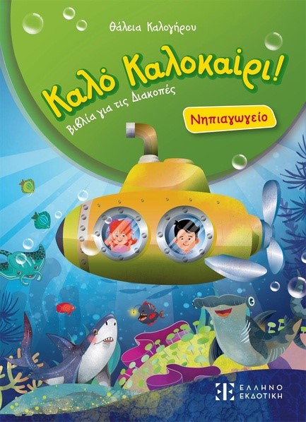 ΚΑΛΟ ΚΑΛΟΚΑΙΡΙ: ΝΗΠΙΑΓΩΓΕΙΟ