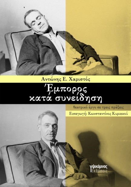 ΕΜΠΟΡΟΣ ΚΑΤΑ ΣΥΝΕΙΔΗΣΗ