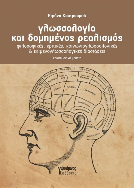 ΓΛΩΣΣΟΛΟΓΙΑ ΚΑΙ ΔΟΜΗΜΕΝΟΣ ΡΕΑΛΙΣΜΟΣ