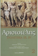 ΠΟΛΙΤΙΚΑ III, IV (ΔΕΜΕΝΟ ΕΚΔΟΣΗ 2019)