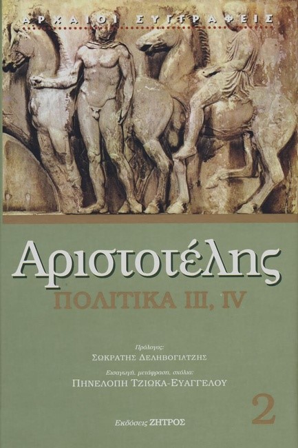ΠΟΛΙΤΙΚΑ III, IV (ΔΕΜΕΝΟ ΕΚΔΟΣΗ 2019)
