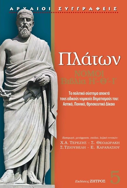 ΝΟΜΟΙ – ΒΙΒΛΙΑ Η΄ - Θ΄ - Ι΄