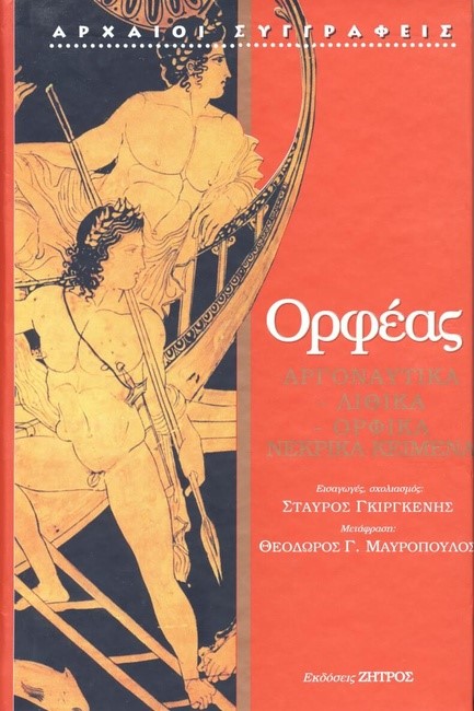 ΑΡΓΟΝΑΥΤΙΚΑ - ΛΙΘΙΚΑ - ΟΡΦΙΚΑ ΝΕΚΡΙΚΑ ΚΕΙΜΕΝΑ