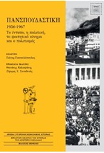 ΠΑΝΣΠΟΥΔΑΣΤΙΚΗ 1956-1967