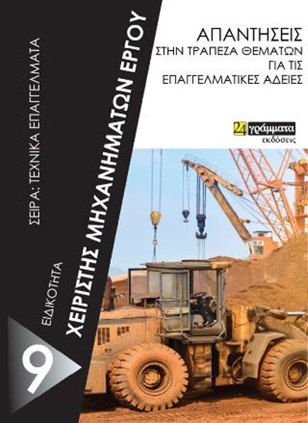ΑΠΑΝΤΗΣΕΙΣ ΣΤΗΝ ΤΡΑΠΕΖΑ ΘΕΜΑΤΩΝ ΕΞΕΤΑΣΕΙΣ ΘΕΩΡΗΤΙΚΟΥ ΜΕΡΟΥΣ ΧΕΙΡΙΣΤΩΝ ΜΗΧΑΝΗΜΑΤΩΝ ΕΡΓΟΥ